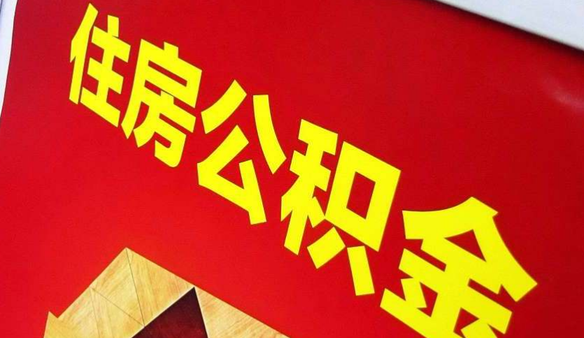 荔湾出境定居怎么提取公积金？